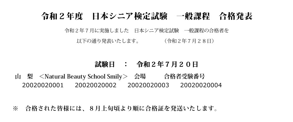 2020年度　日本シニア検定試験 合格発表！2020年7月20日