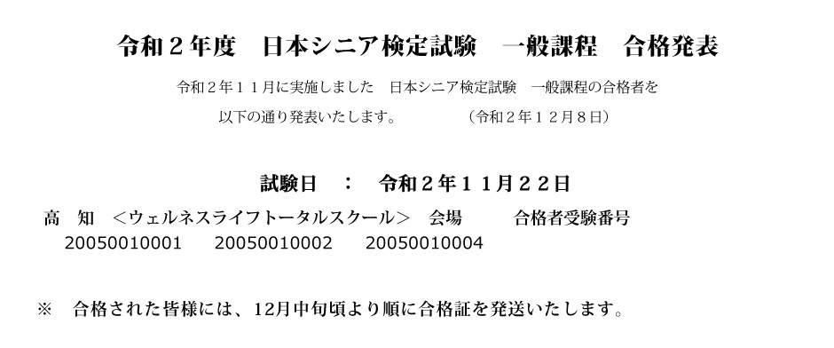 2020年度　日本シニア検定試験 合格発表！2020年11月22日