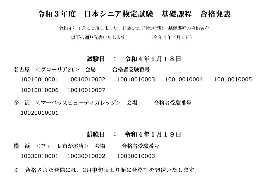 2020年度　日本シニア検定試験 合格発表！2022年1月18日～19日