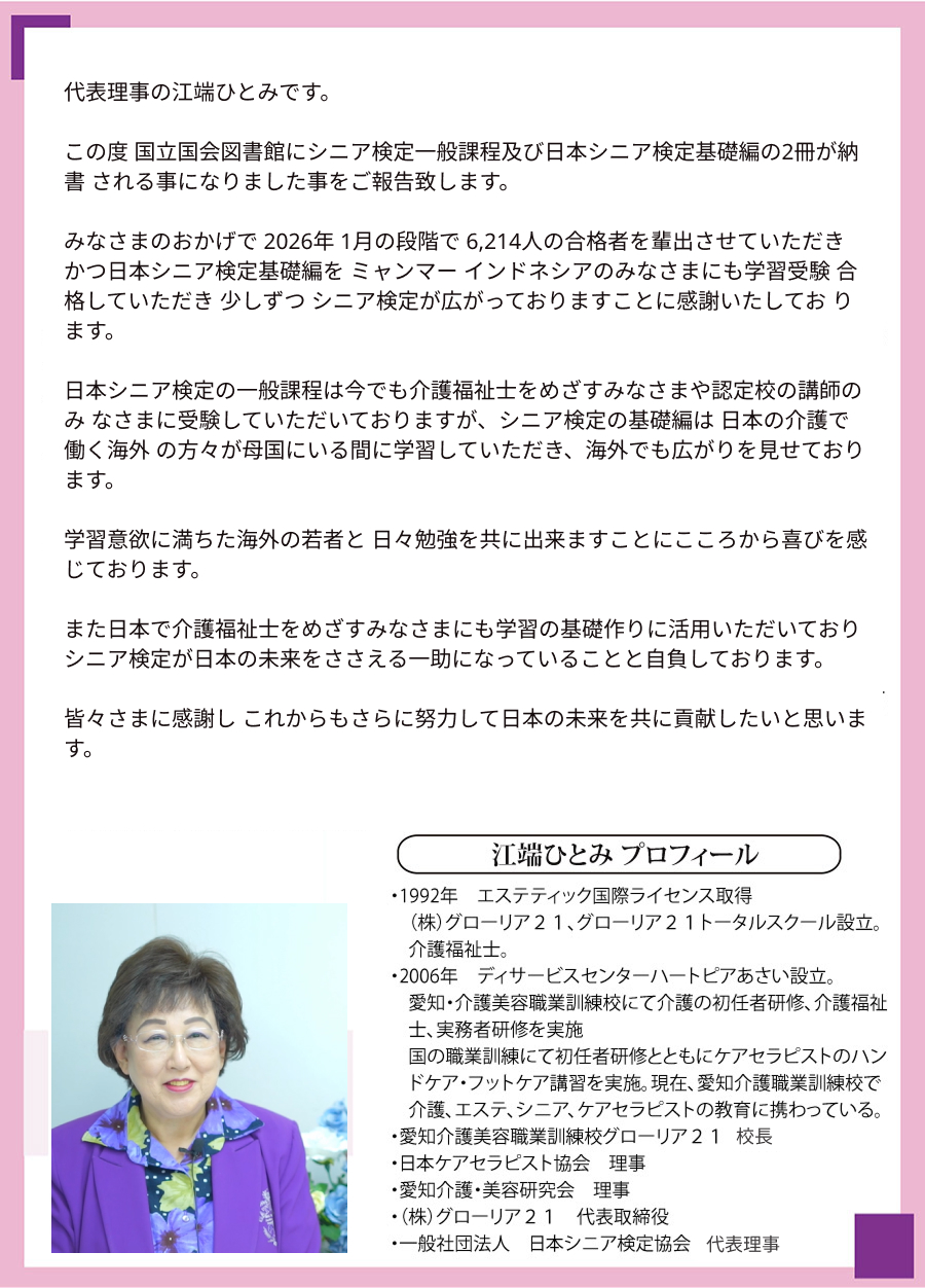 江端ひとみ　業務執行理事　挨拶