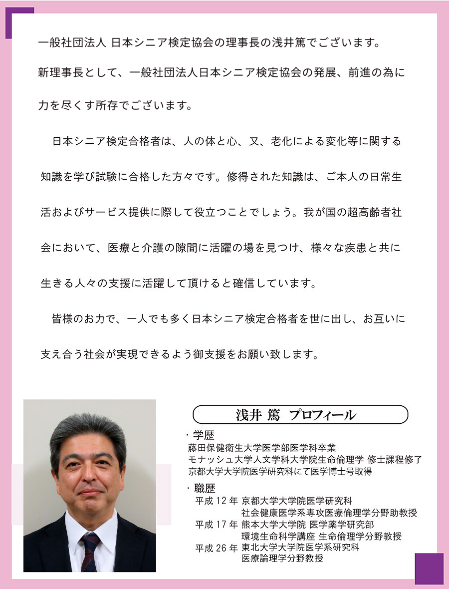 浅井篤 理事長 挨拶