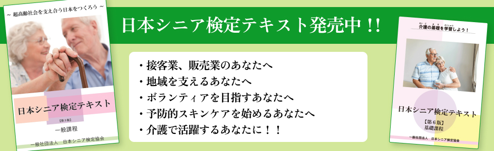 TOP画像02（日本シニア検定テキスト販売！）