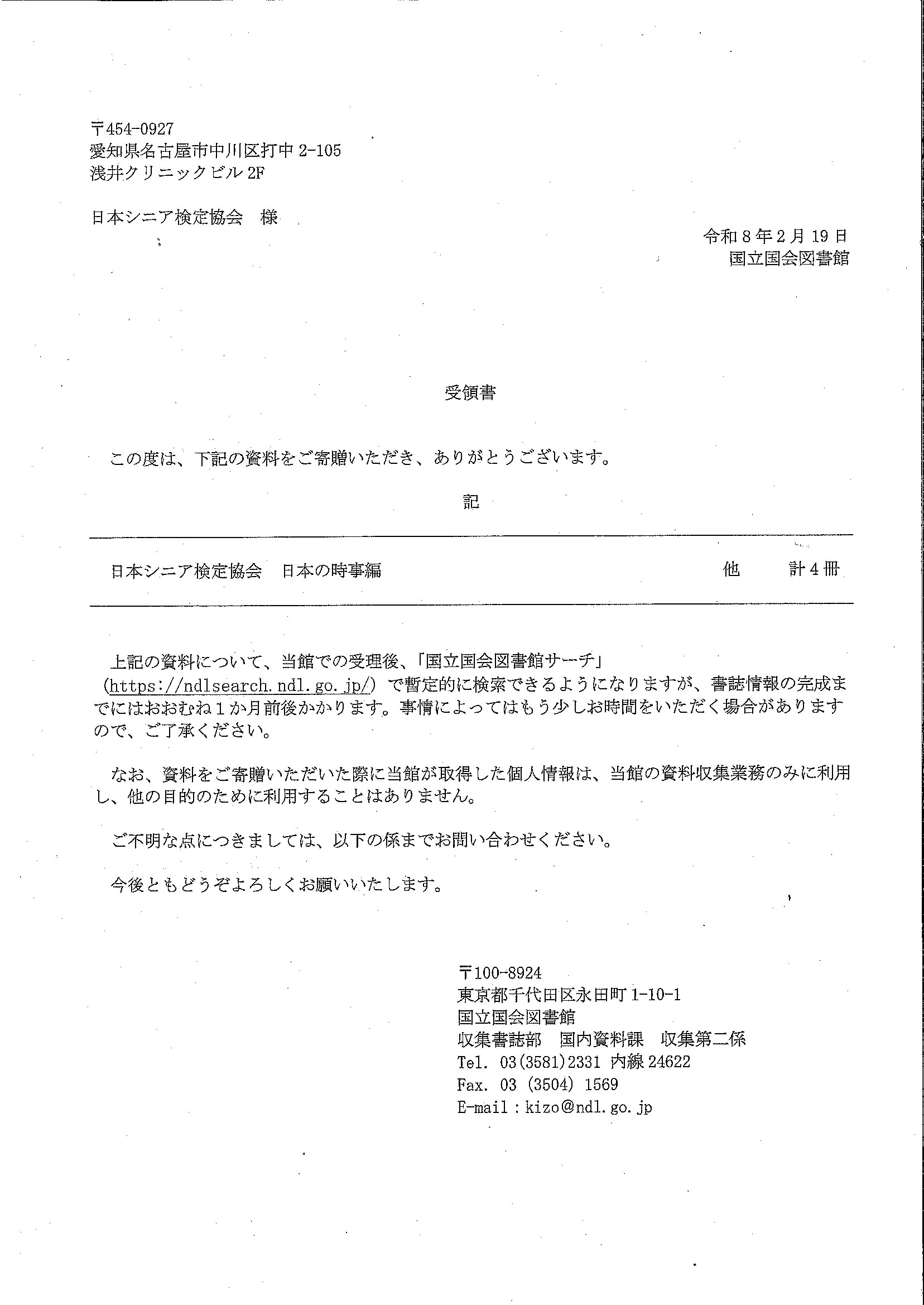 国立国会図書館受領書